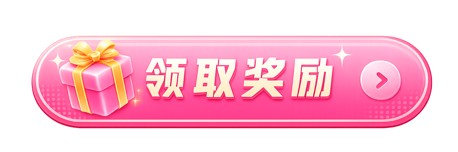 领取奖励